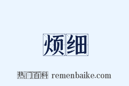 烦细是什么意思的图片